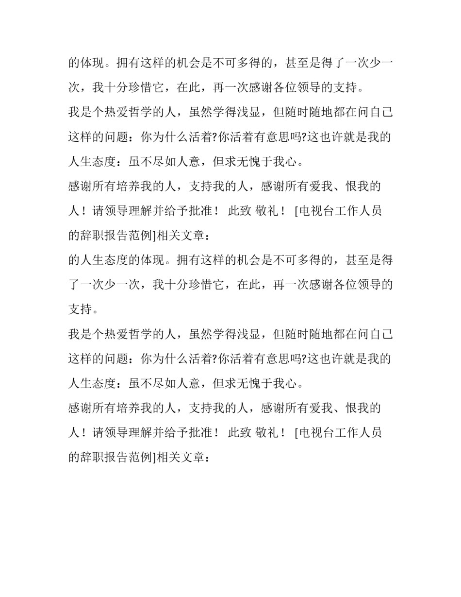 电视台工作人员的辞职报告范例_第2页