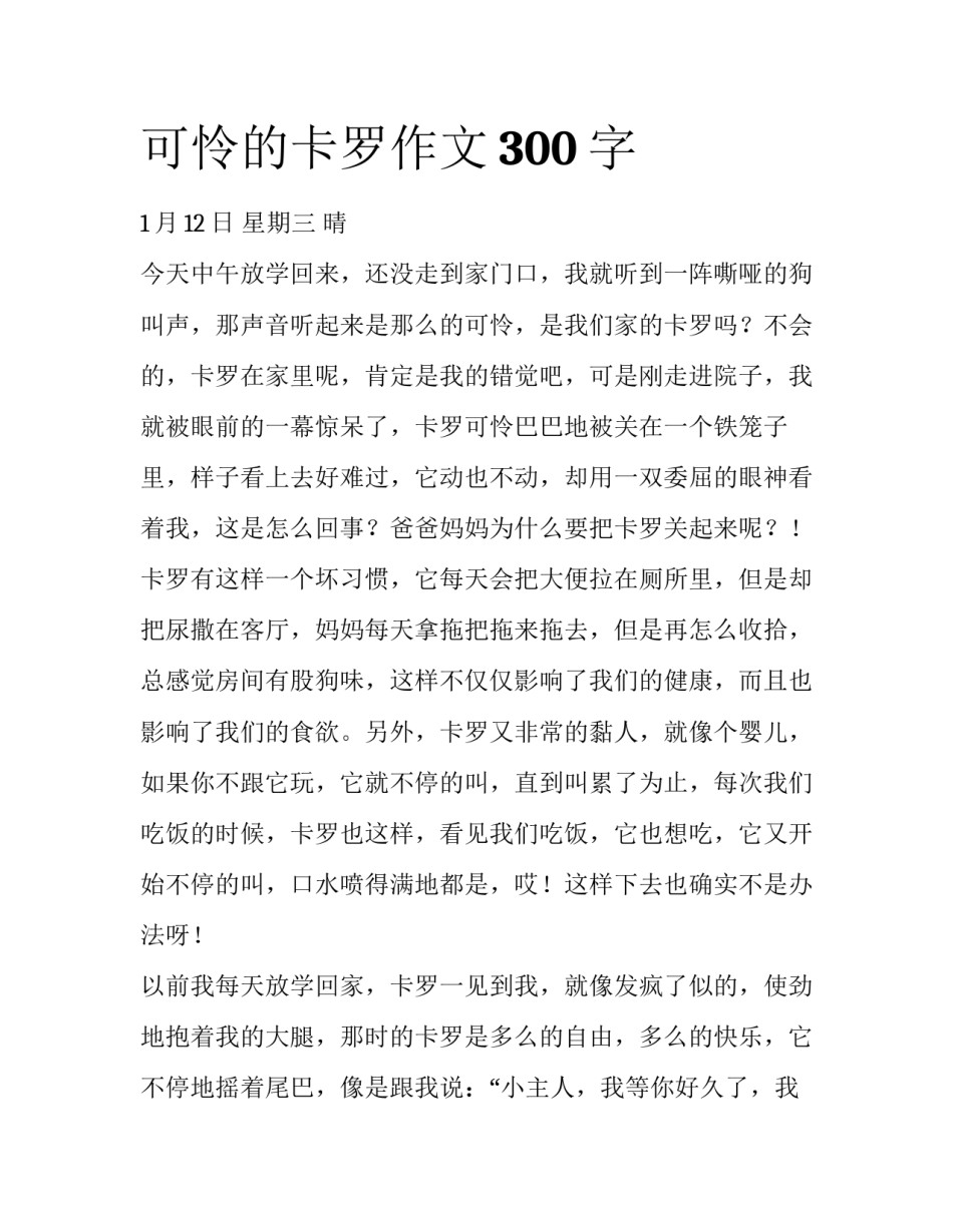可怜的卡罗作文300字_第1页