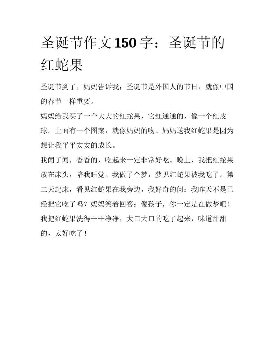 圣诞节作文150字：圣诞节的红蛇果_第1页
