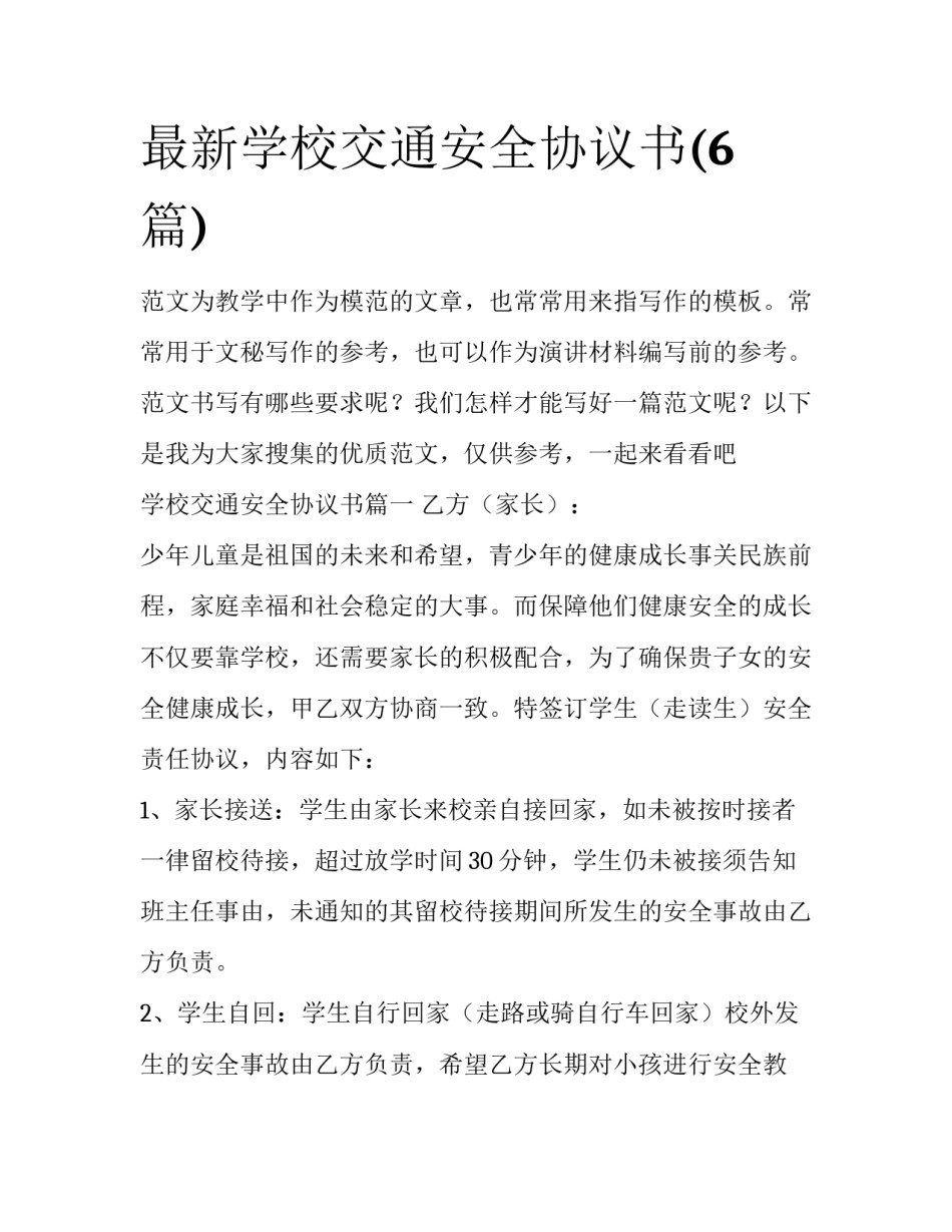 最新学校交通安全协议书(6篇)_第1页