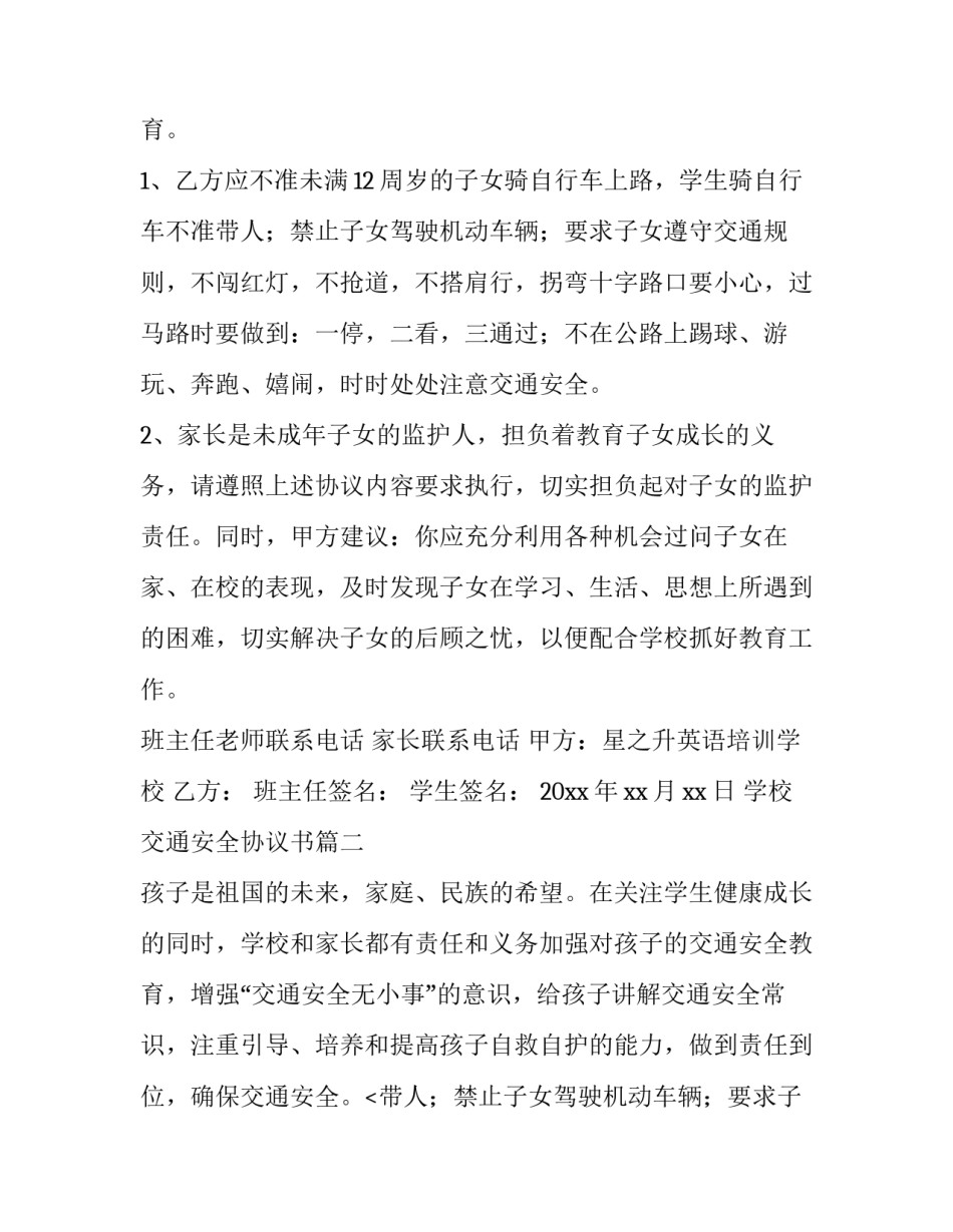 最新学校交通安全协议书(6篇)_第2页