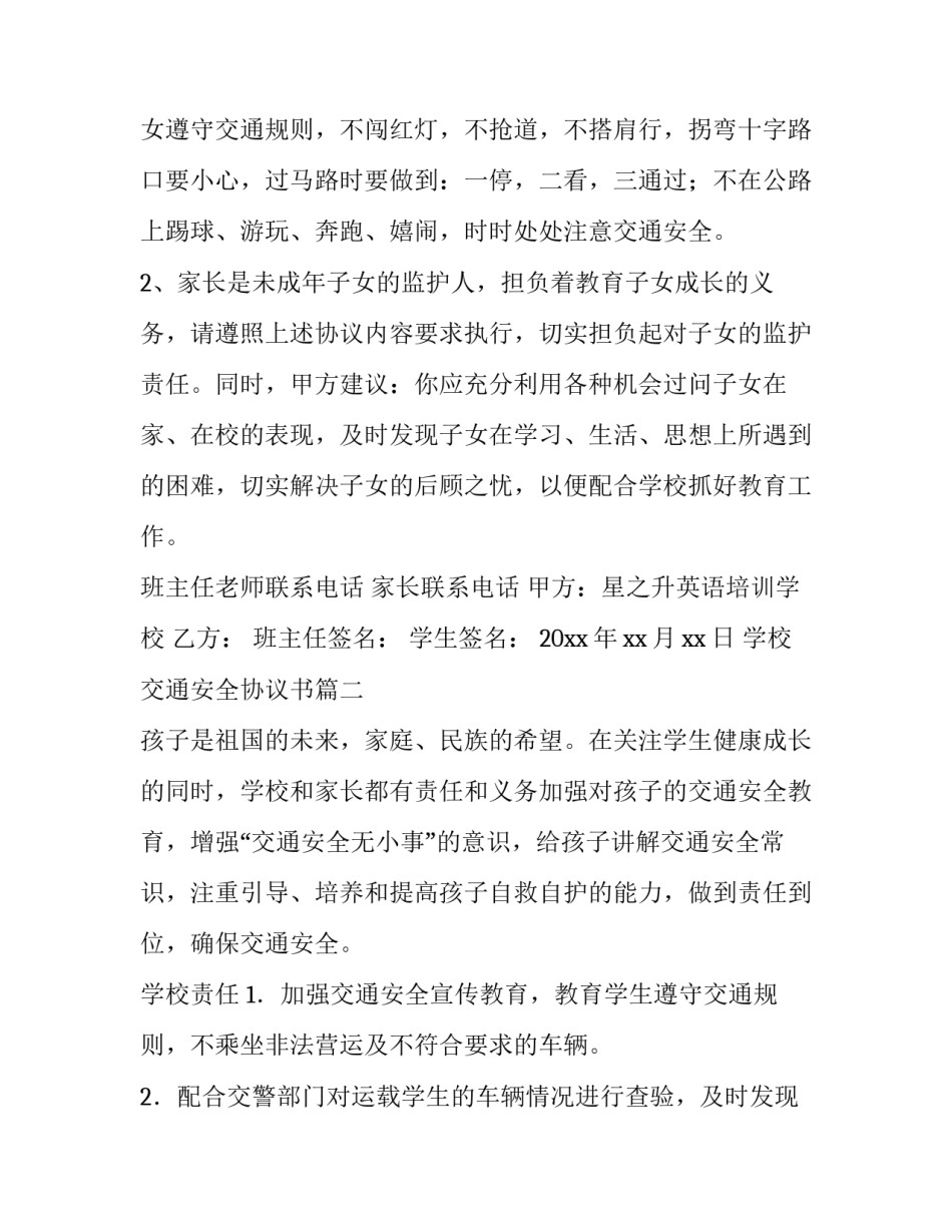 最新学校交通安全协议书(6篇)_第3页
