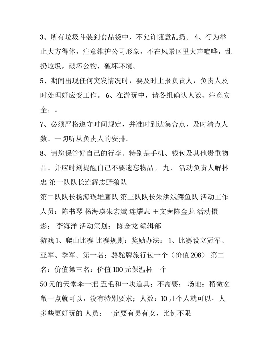 最新公司团体活动策划方案_第3页