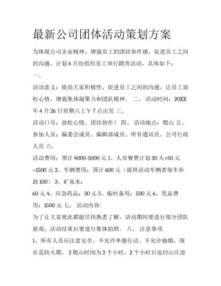 最新公司团体活动策划方案