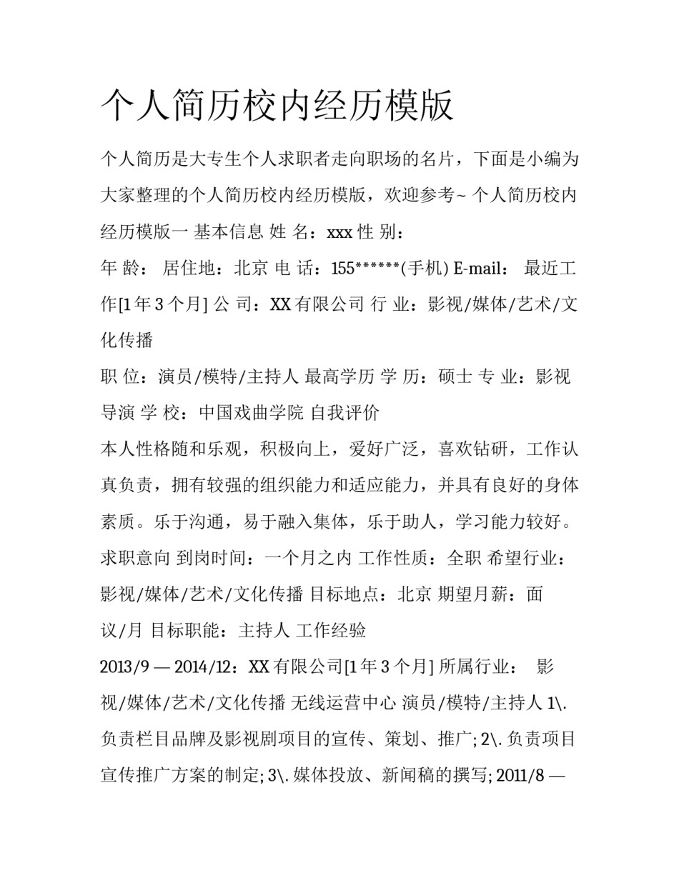 个人简历校内经历模版_第1页