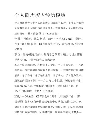 个人简历校内经历模版