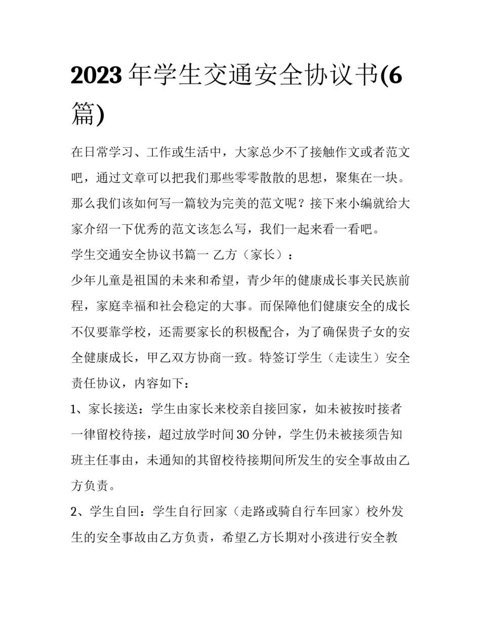 2023年学生交通安全协议书(6篇)_第1页