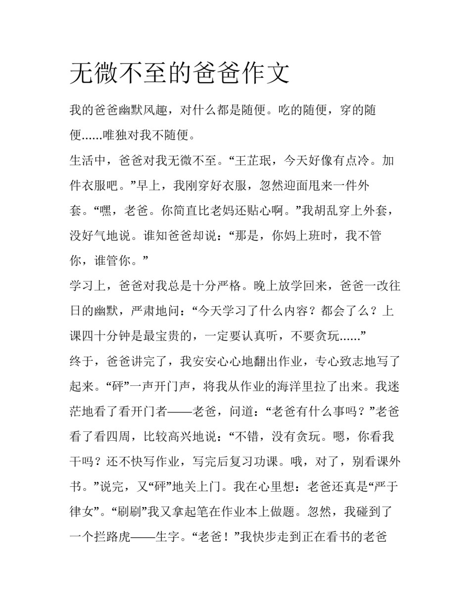 无微不至的爸爸作文_第1页