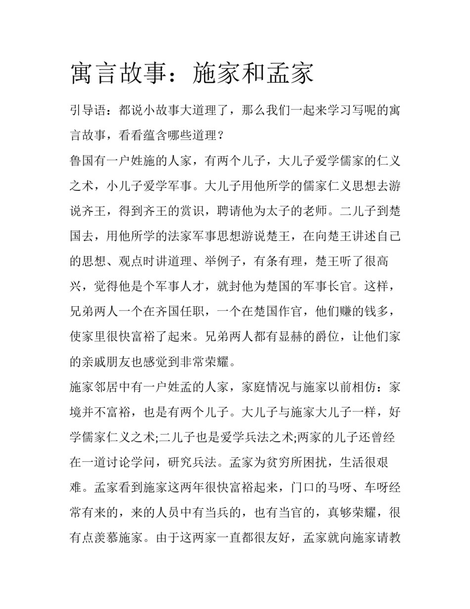 寓言故事：施家和孟家_第1页