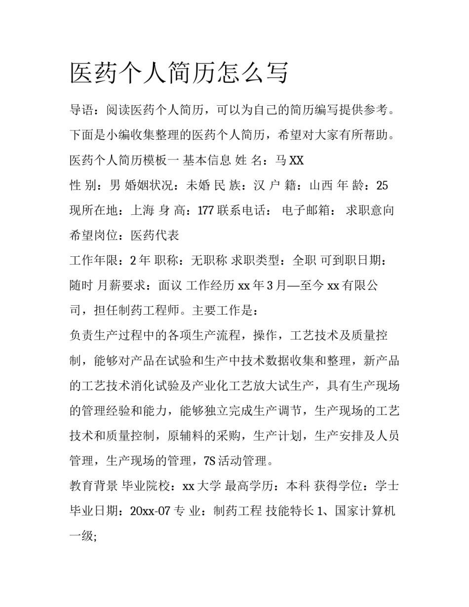 医药个人简历怎么写_第1页