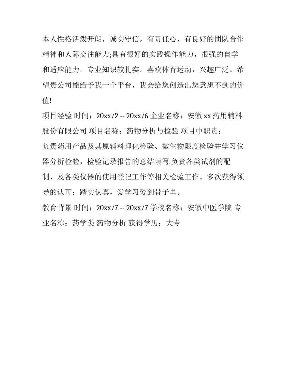医药个人简历怎么写_第3页