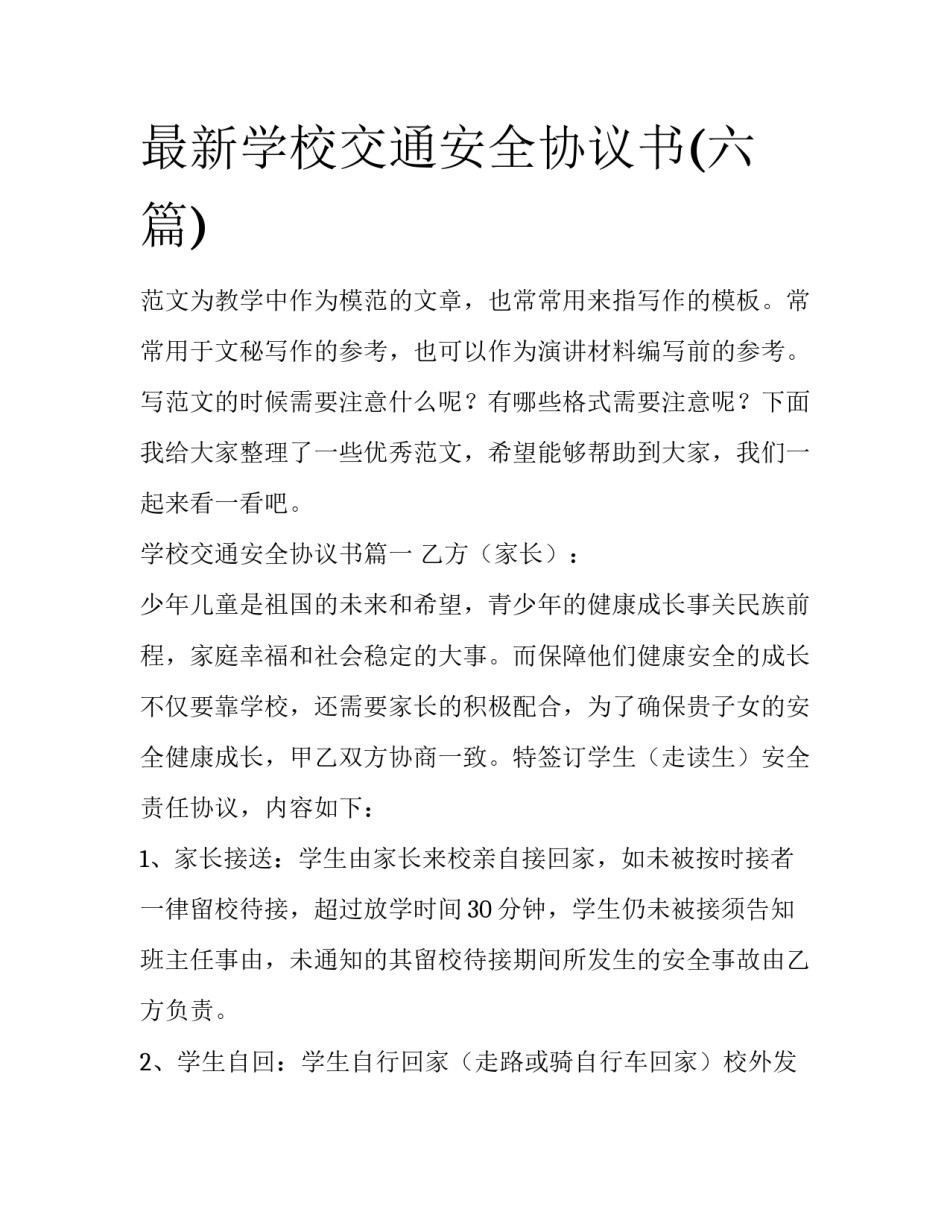 最新学校交通安全协议书(六篇)_第1页
