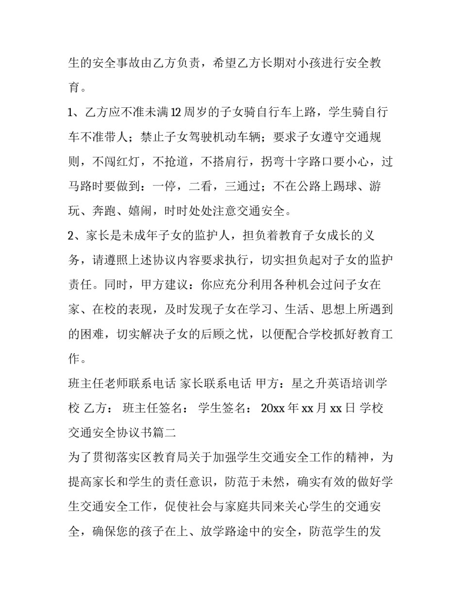 最新学校交通安全协议书(六篇)_第2页