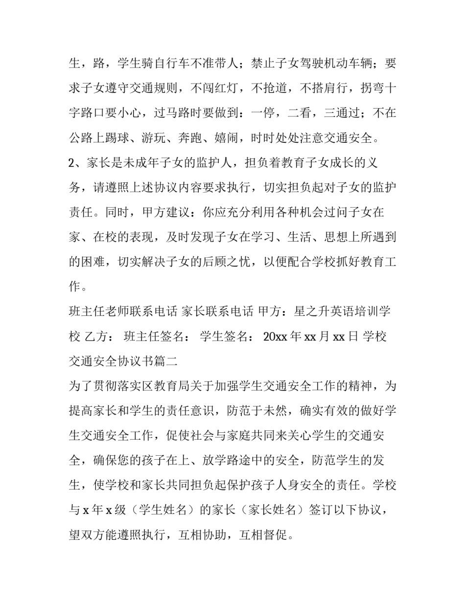 最新学校交通安全协议书(六篇)_第3页