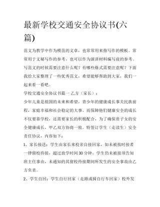 最新学校交通安全协议书(六篇)