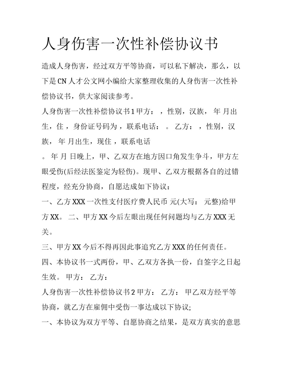 人身伤害一次性补偿协议书_第1页