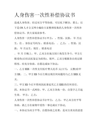 人身伤害一次性补偿协议书