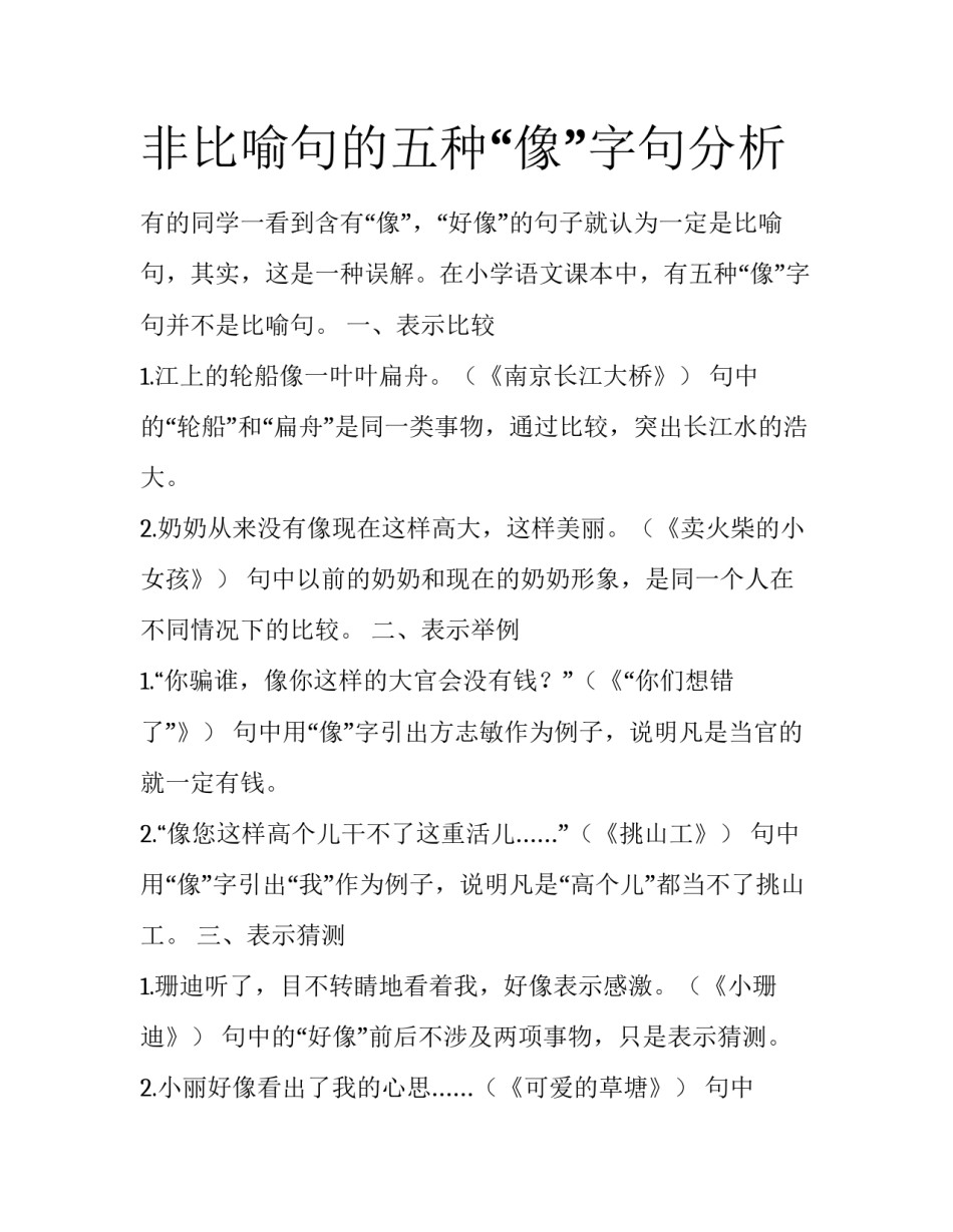 非比喻句的五种“像”字句分析_第1页