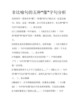 非比喻句的五种“像”字句分析