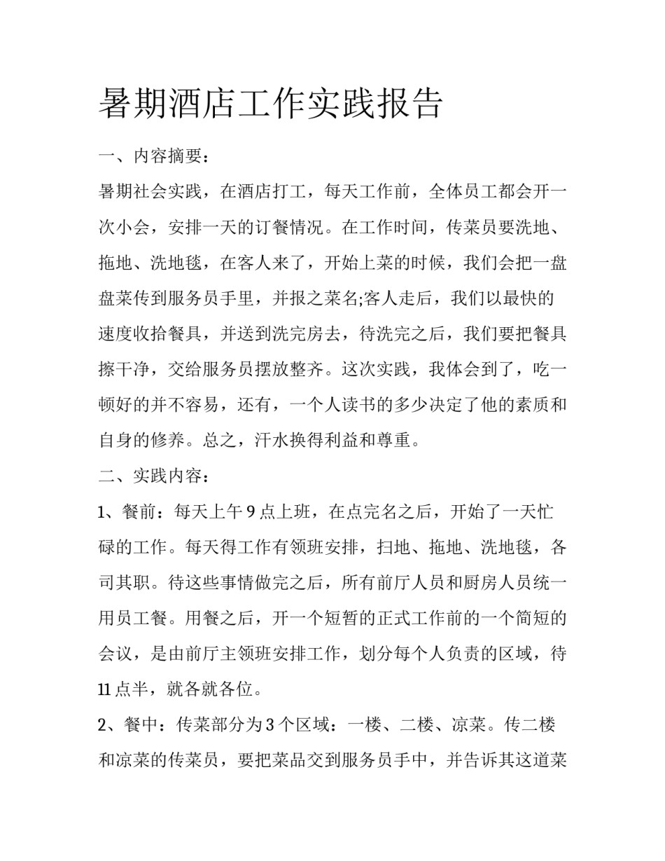 暑期酒店工作实践报告_第1页