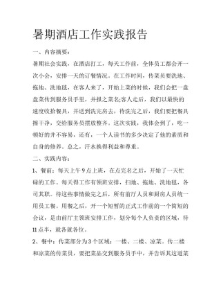 暑期酒店工作实践报告