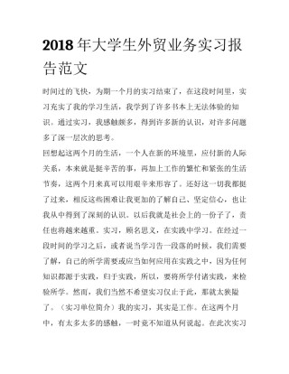 2018年大学生外贸业务实习报告范文