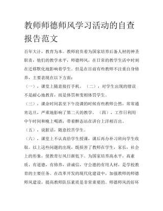教师师德师风学习活动的自查报告范文