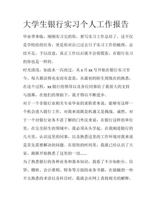 大学生银行实习个人工作报告
