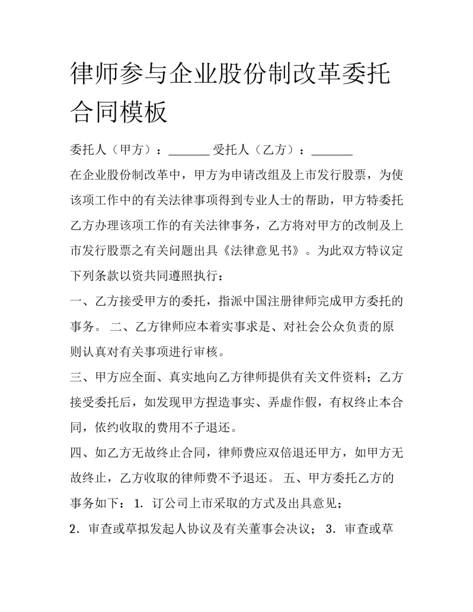 律师参与企业股份制改革委托合同模板_第1页