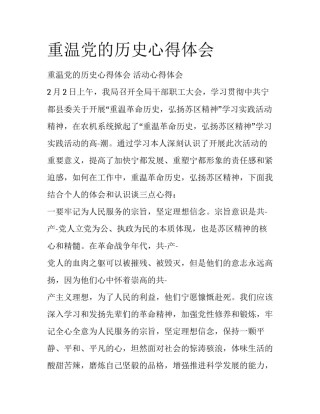 重温党的历史心得体会