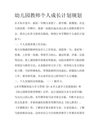 幼儿园教师个人成长计划规划