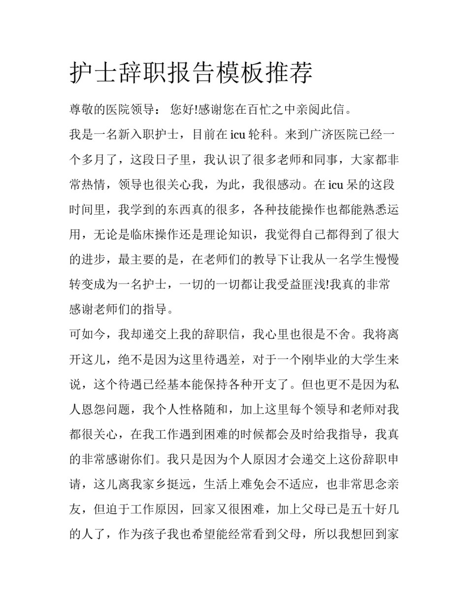 护士辞职报告模板推荐_第1页