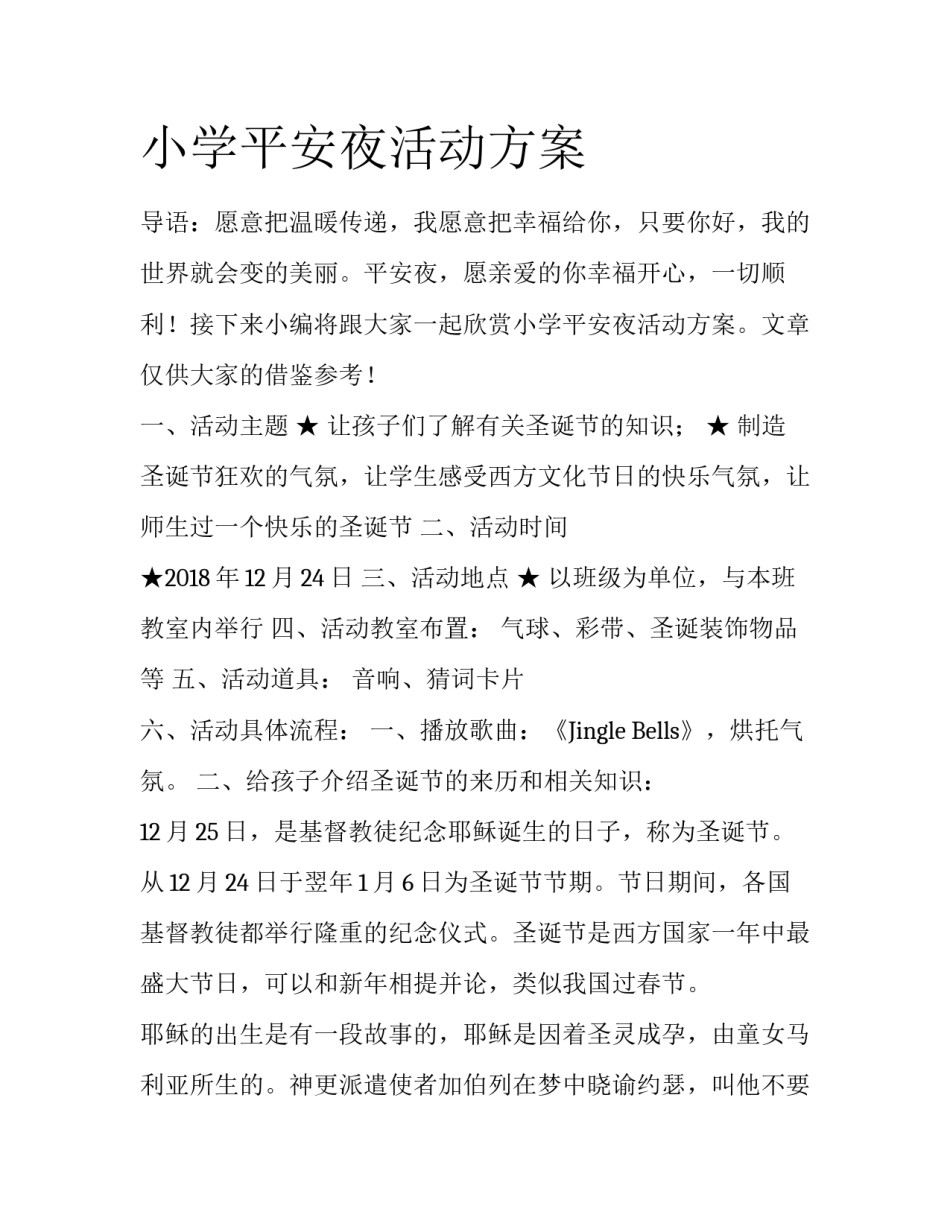 小学平安夜活动方案_第1页