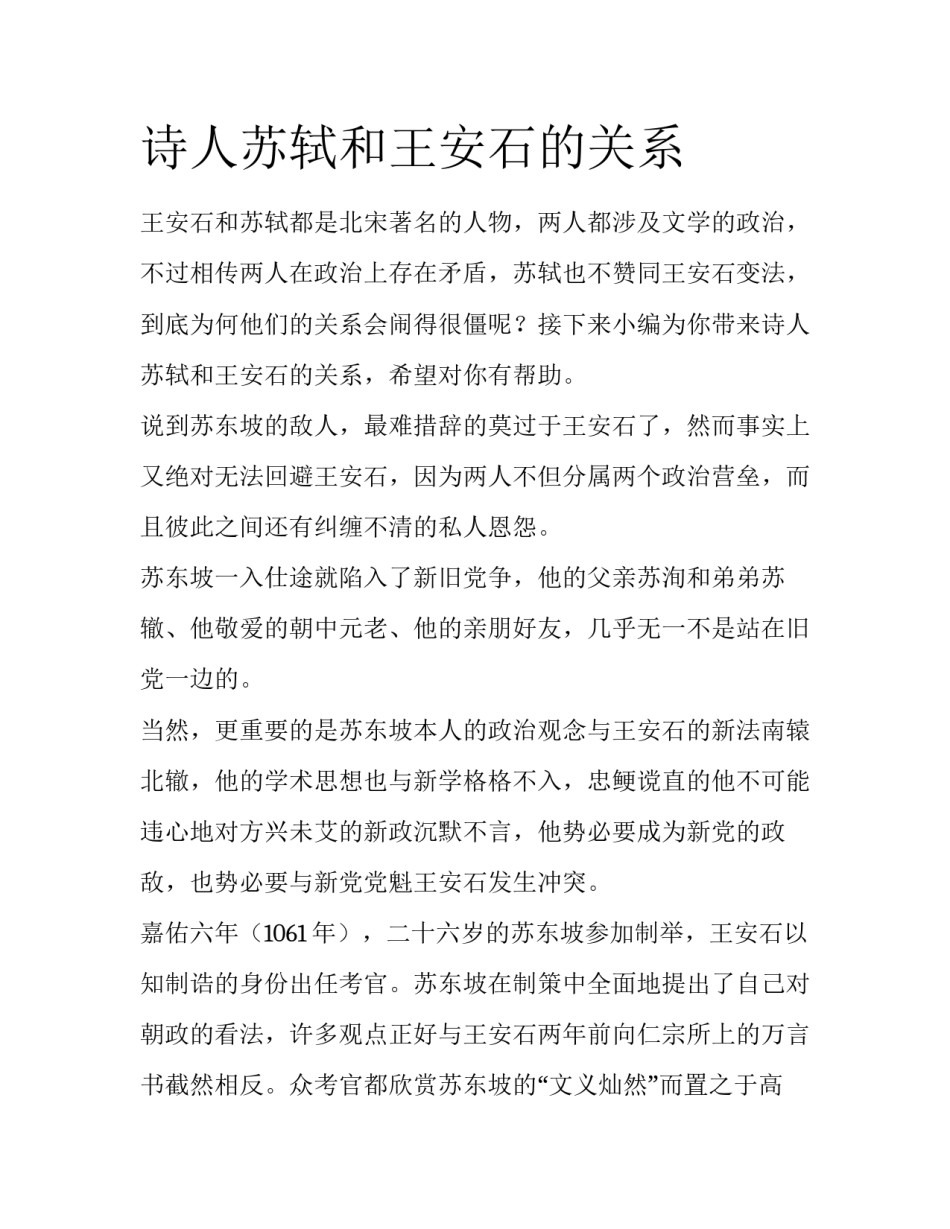 诗人苏轼和王安石的关系_第1页