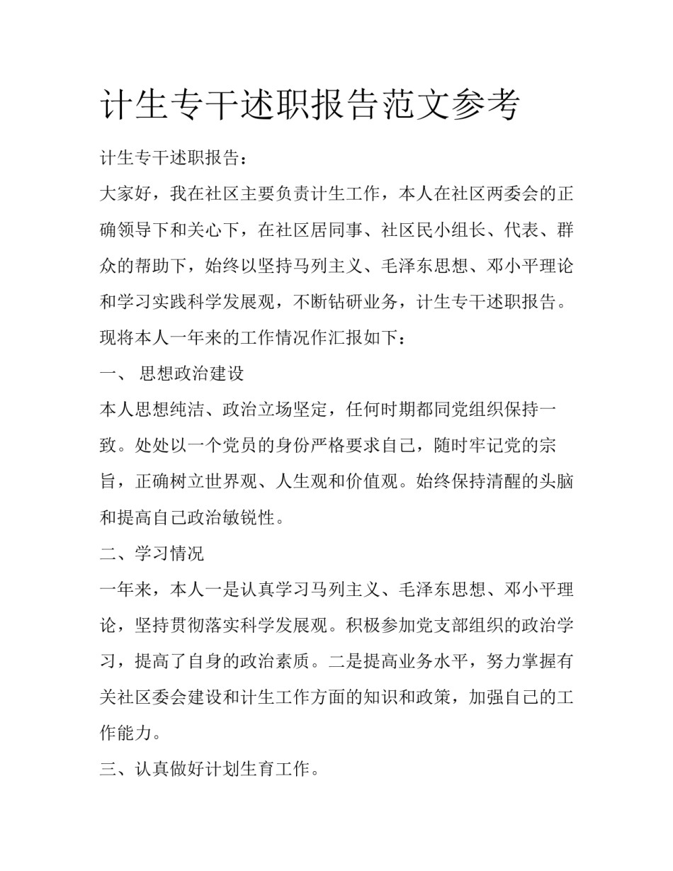 计生专干述职报告范文参考_第1页