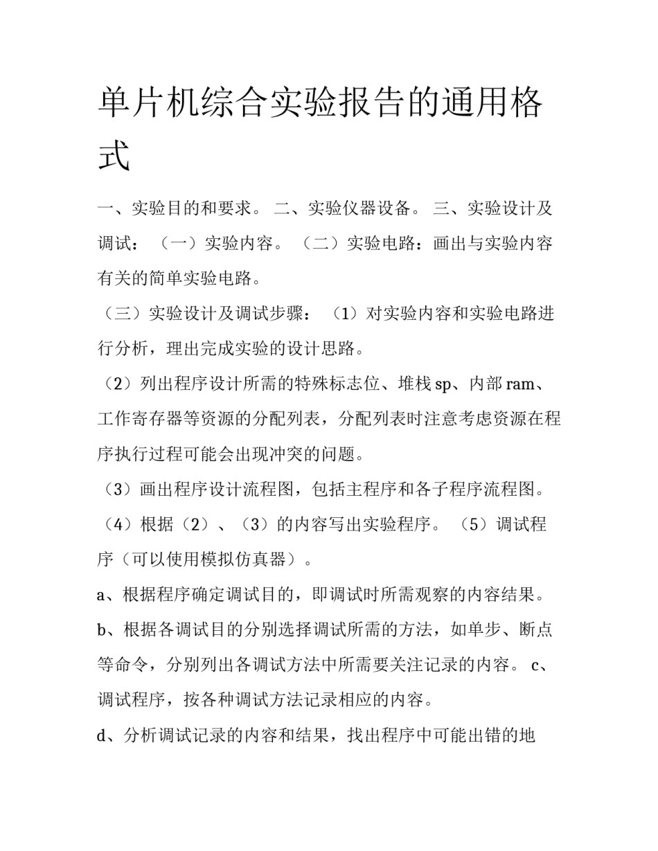 单片机综合实验报告的通用格式_第1页
