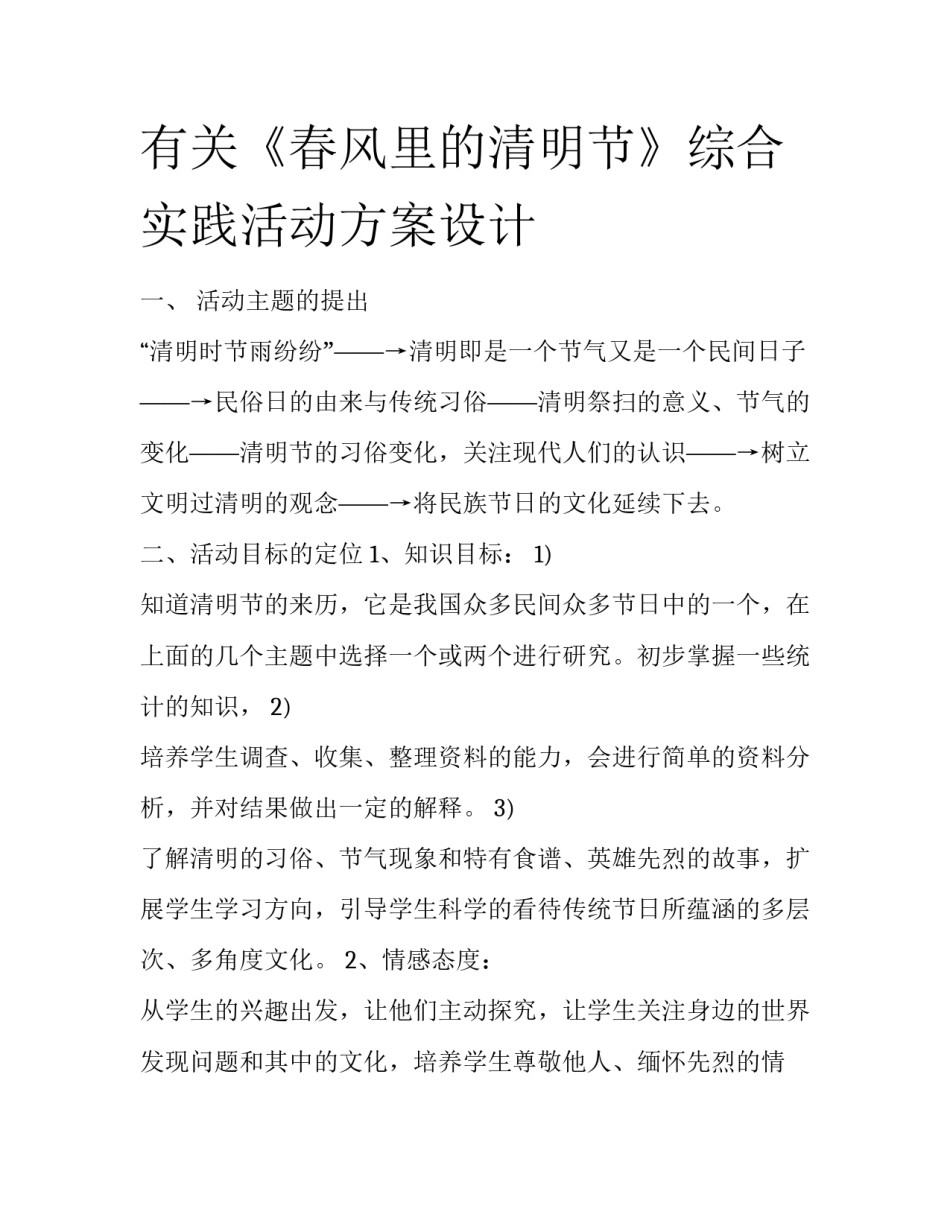 有关《春风里的清明节》综合实践活动方案设计_第1页