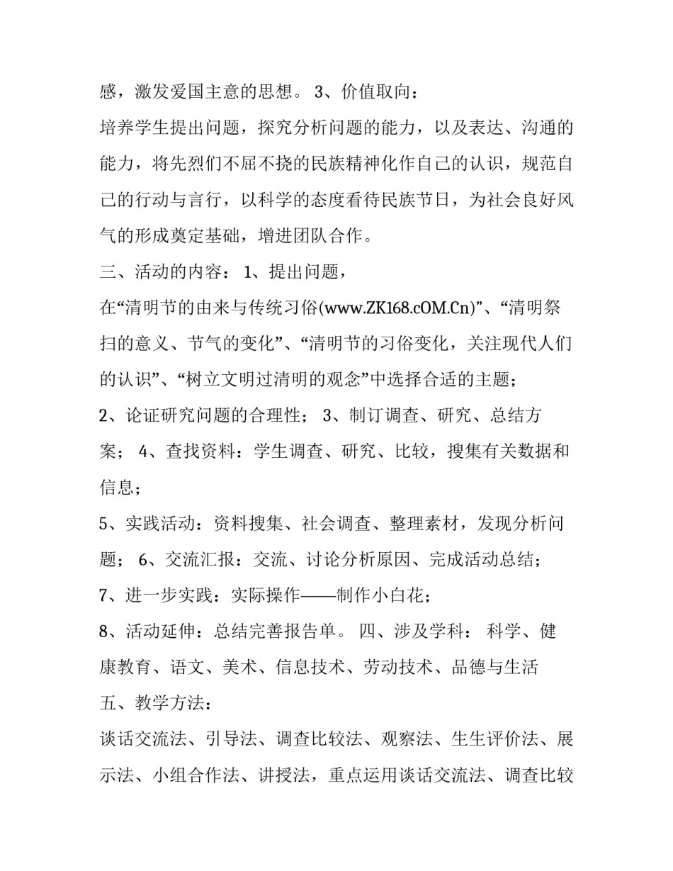 有关《春风里的清明节》综合实践活动方案设计_第2页