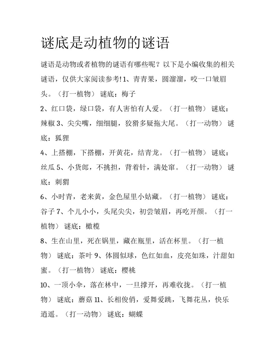 谜底是动植物的谜语_第1页