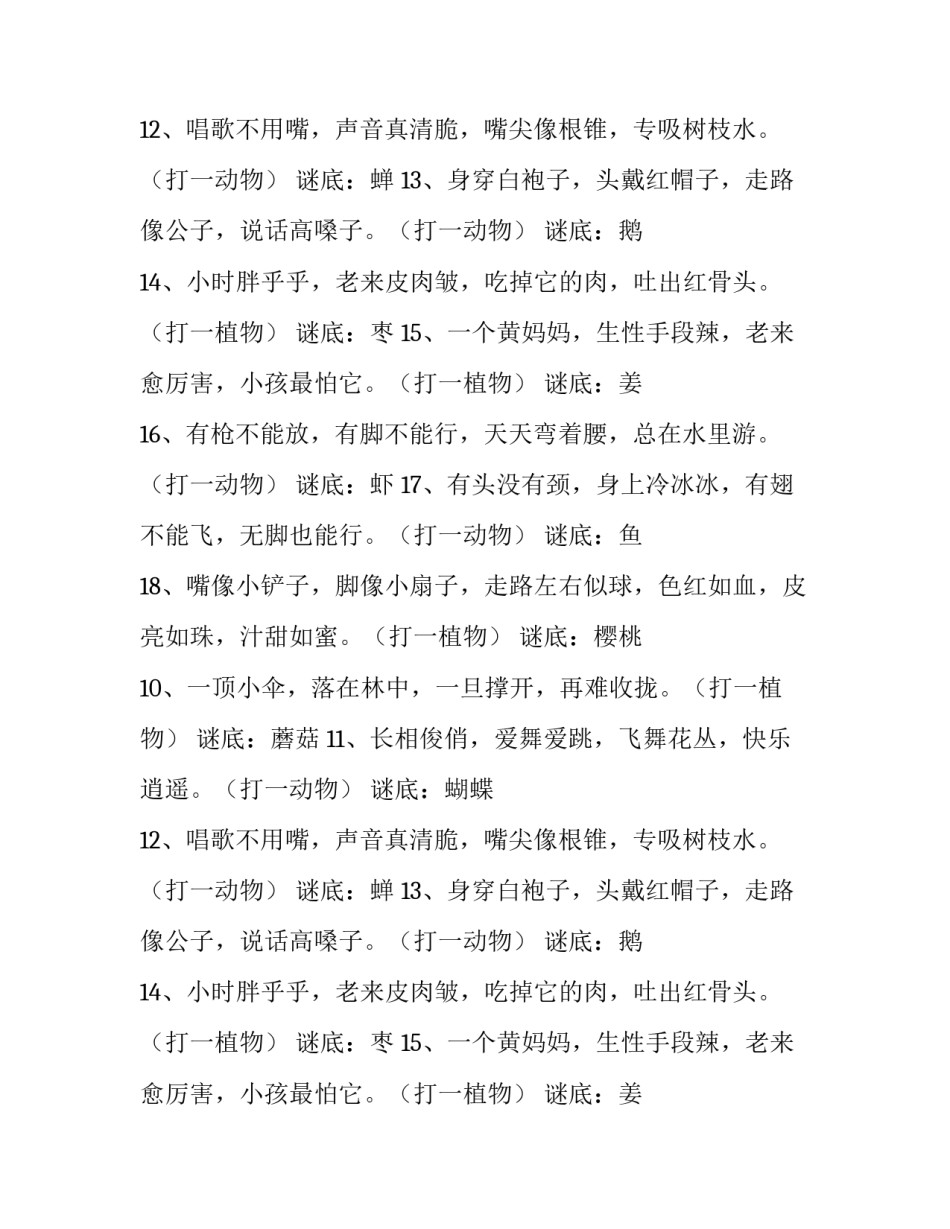 谜底是动植物的谜语_第2页