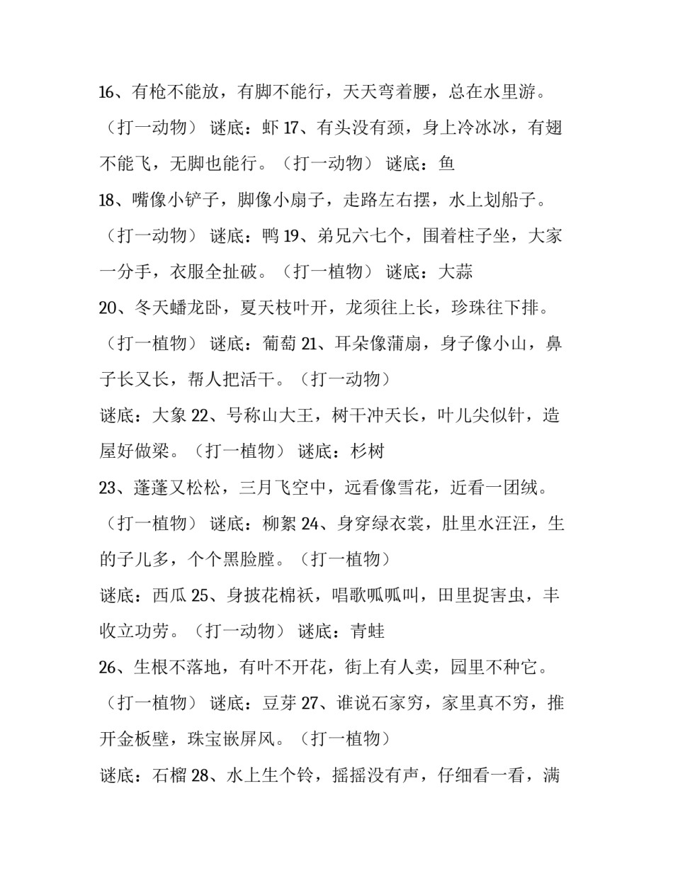 谜底是动植物的谜语_第3页