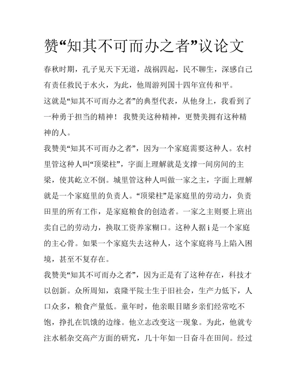 赞“知其不可而办之者”议论文_第1页