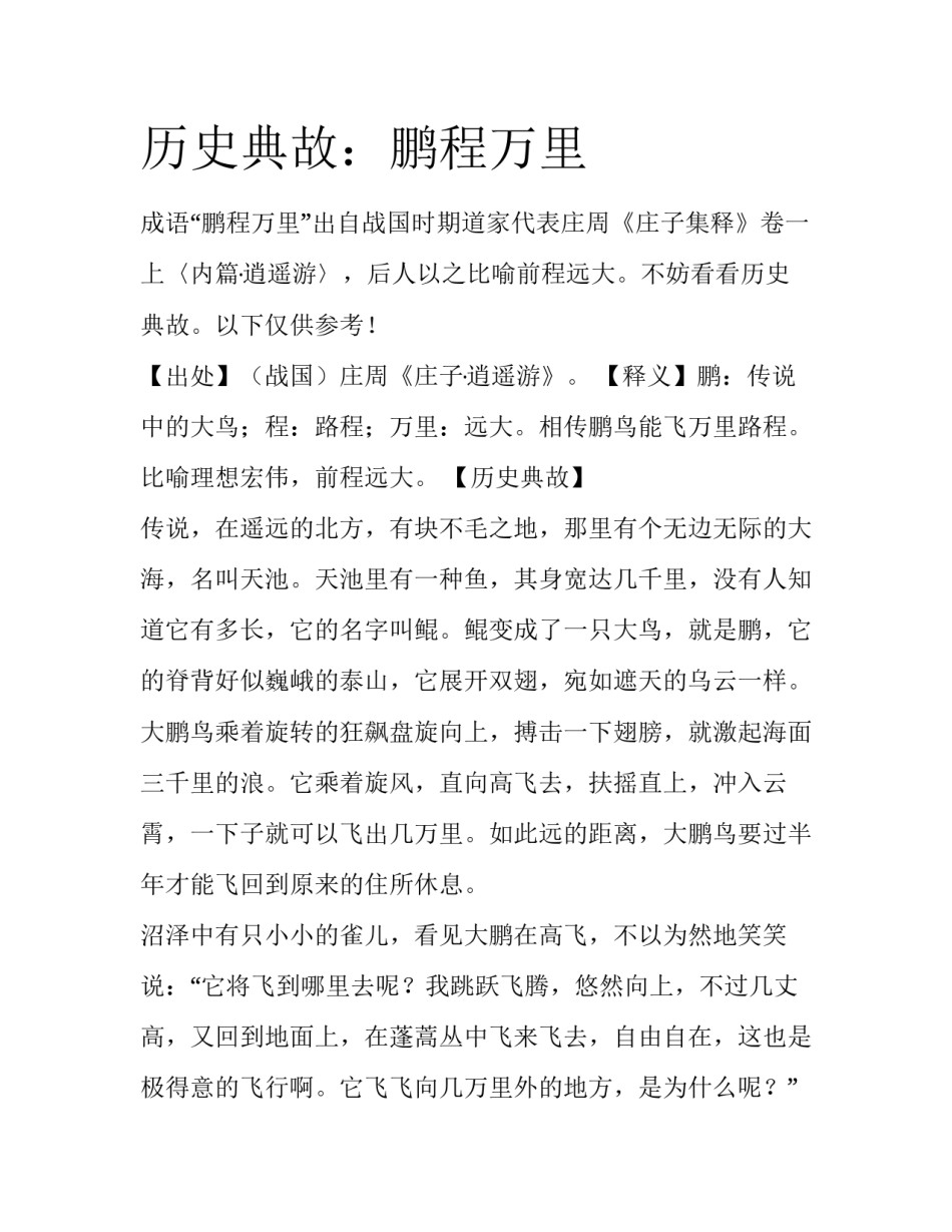 历史典故：鹏程万里_第1页