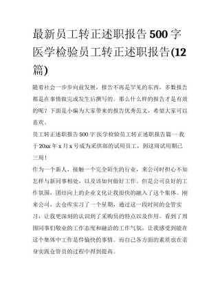最新员工转正述职报告500字 医学检验员工转正述职报告(12篇)