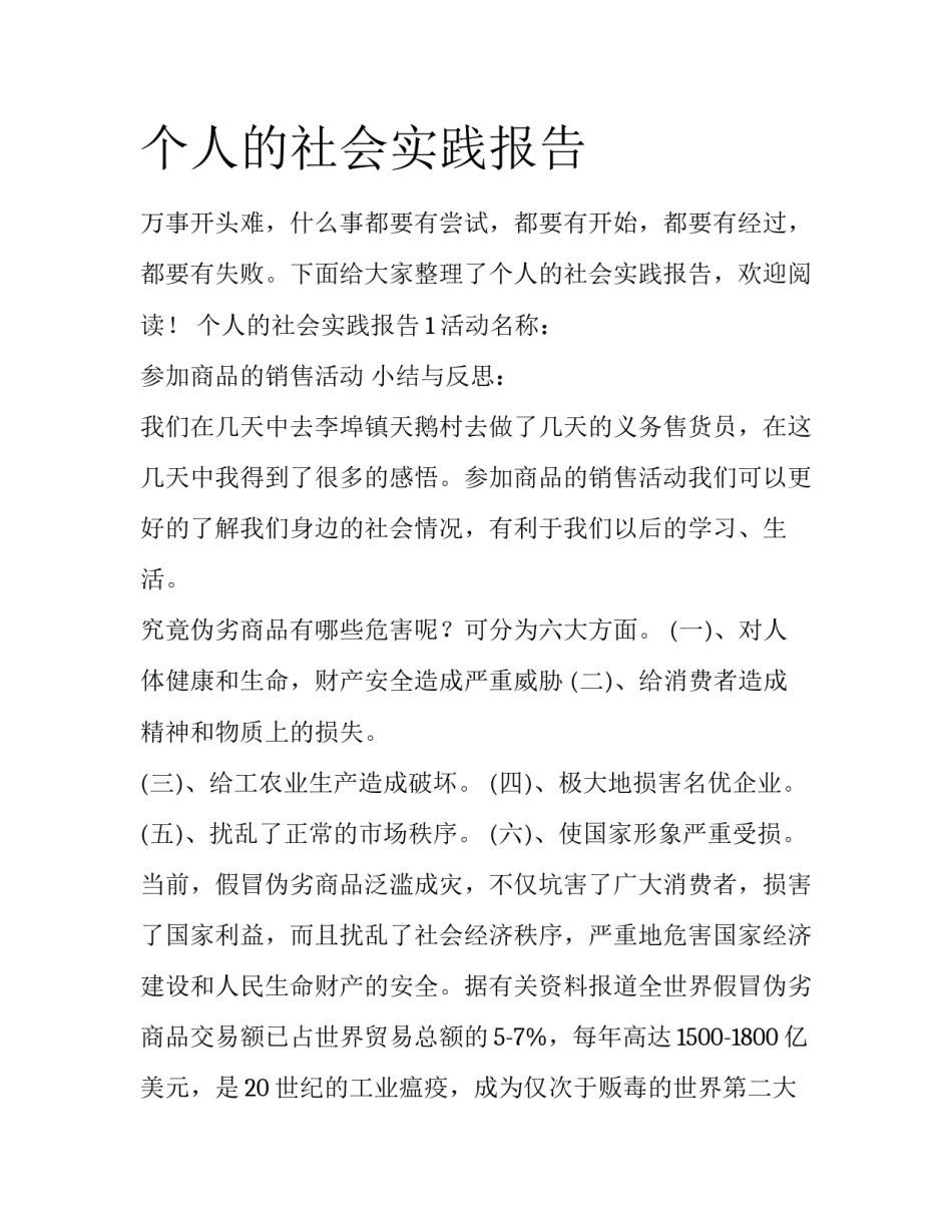 个人的社会实践报告_第1页