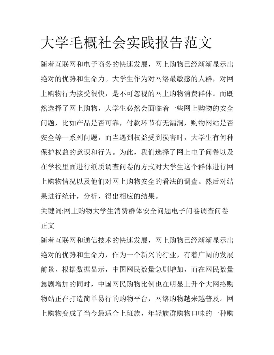 大学毛概社会实践报告范文_第1页