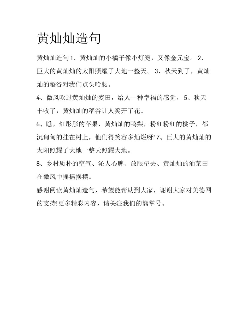 黄灿灿造句_第1页