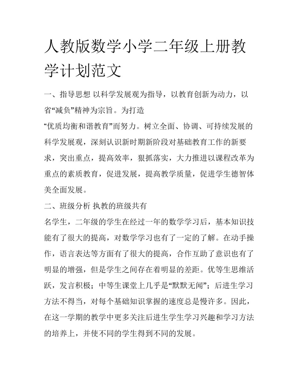 人教版数学小学二年级上册教学计划范文　　_第1页