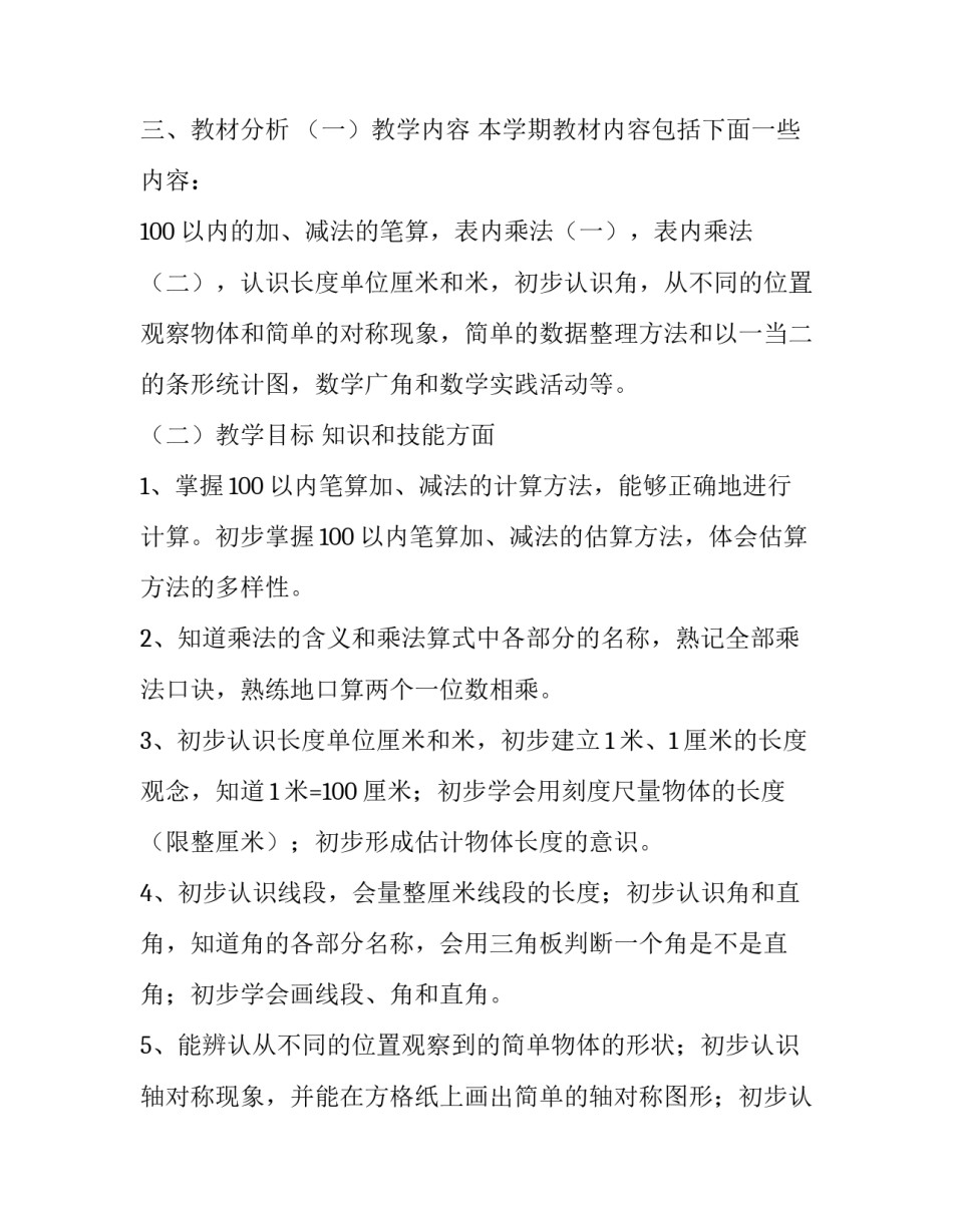 人教版数学小学二年级上册教学计划范文　　_第2页