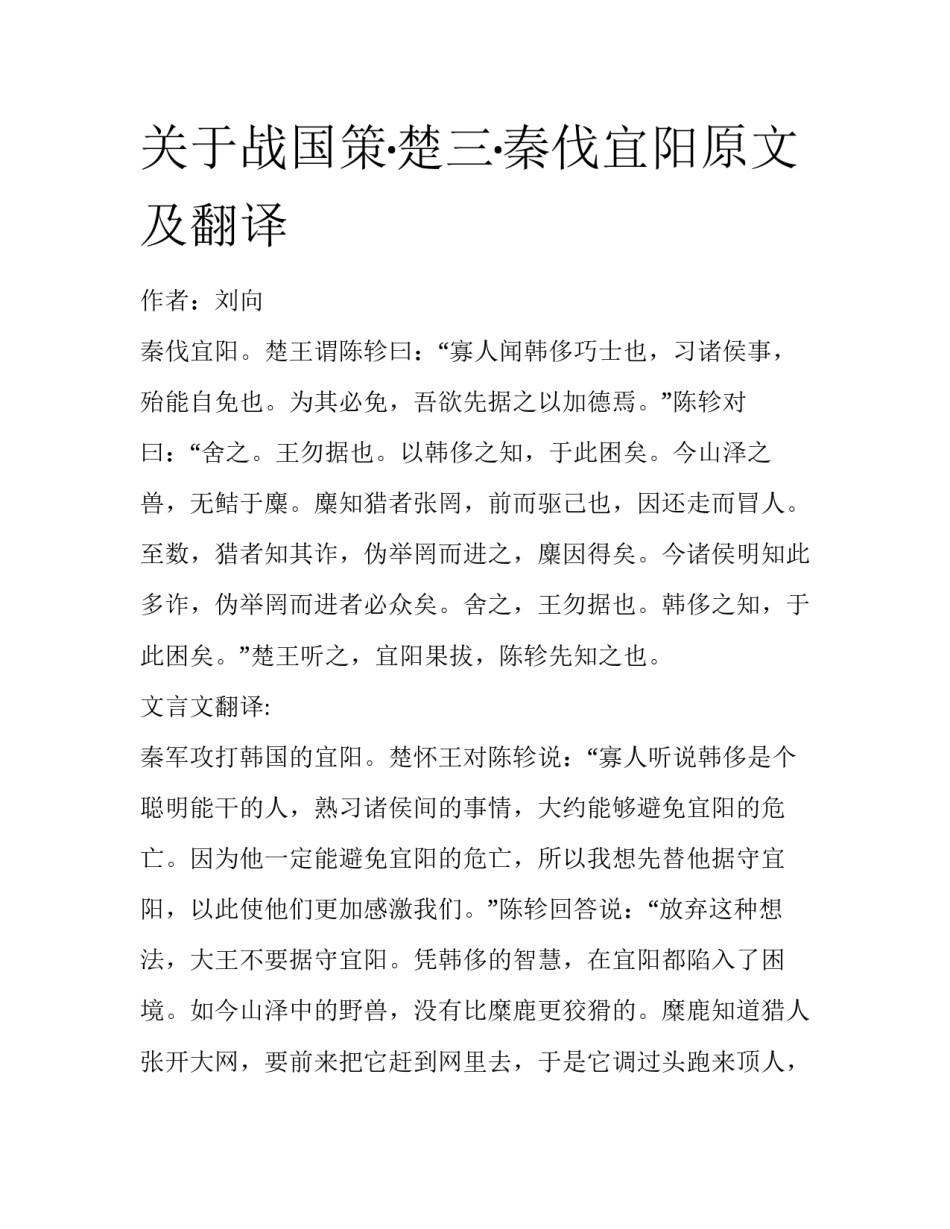 关于战国策·楚三·秦伐宜阳原文及翻译_第1页